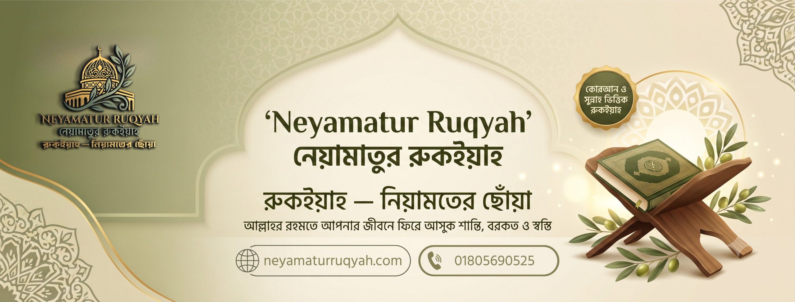 Neyamatur Ruqyah Facebook cover featuring the tagline "রুকইয়াহ — নিয়ামতের ছোঁয়া", promoting Qur'an & Sunnah based Islamic Ruqyah services for peace, barakah, and spiritual well-being in Bangladesh.