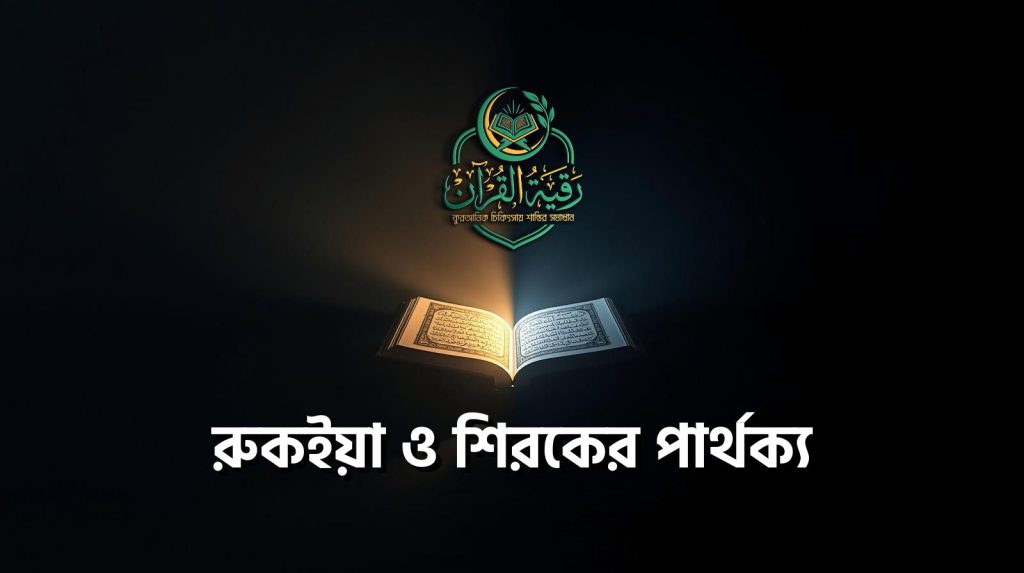 ইসলামে রুকইয়া ও শিরকের পার্থক্য বোঝানোর ভিজ্যুয়াল
