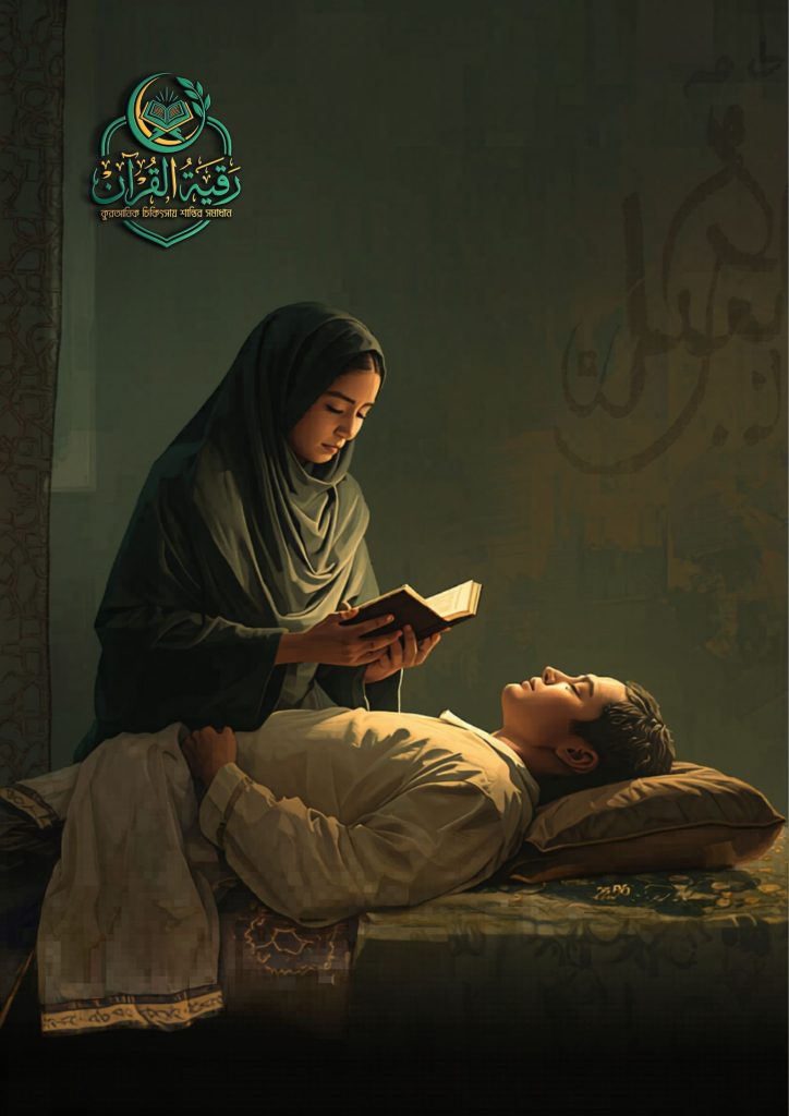 রুকইয়ার জন্য শক্তিশালী সূরা ও আয়াত সম্পর্কিত ইসলামিক কুরআন ভিত্তিক হিলিং ভিজ্যুয়াল