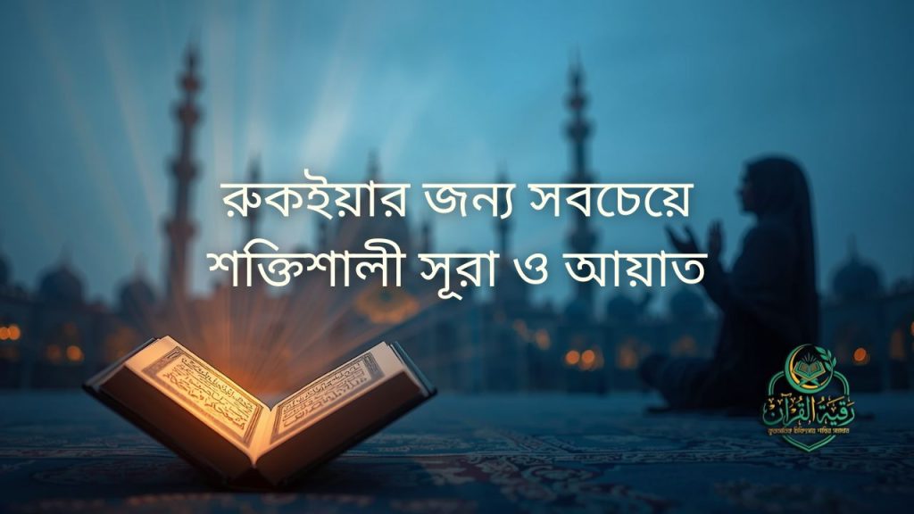 রুকইয়ার জন্য শক্তিশালী সূরা ও আয়াত সম্পর্কিত ইসলামিক কুরআন ভিত্তিক হিলিং ভিজ্যুয়াল